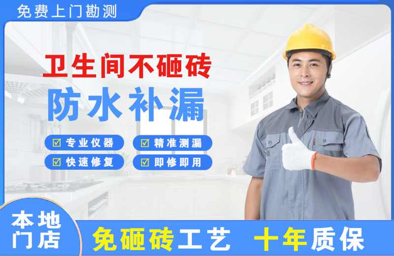 临沧卫生间不砸砖修补漏水